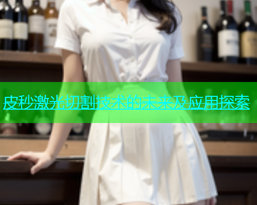 皮秒激光切割技术的未来及应用探索(图1)