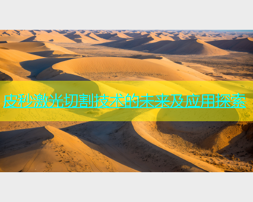 皮秒激光切割技术的未来及应用探索(图1)