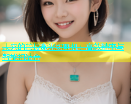 未来的管板激光切割机：高效精密与智能相结合(图1)
