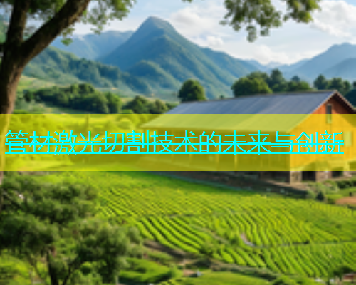 管材激光切割技术的未来与创新(图1)
