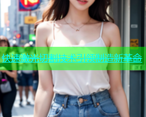 快速激光切割技术引领制造新革命(图1)