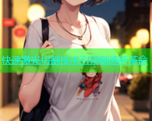 快速激光切割技术引领制造新革命(图2)