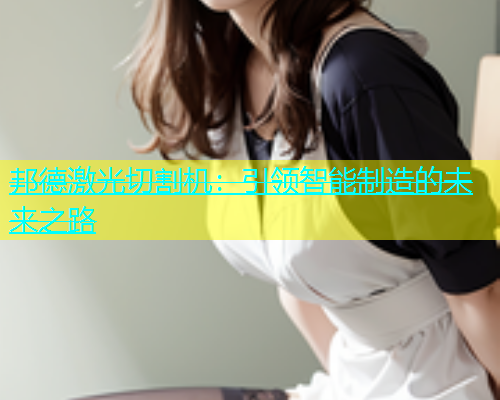 邦德激光切割机：引领智能制造的未来之路(图1)