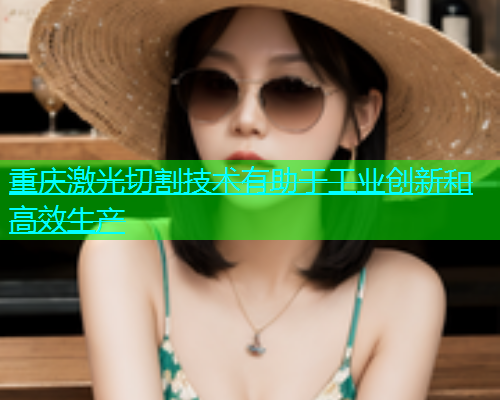 重庆激光切割技术有助于工业创新和高效生产(图1)