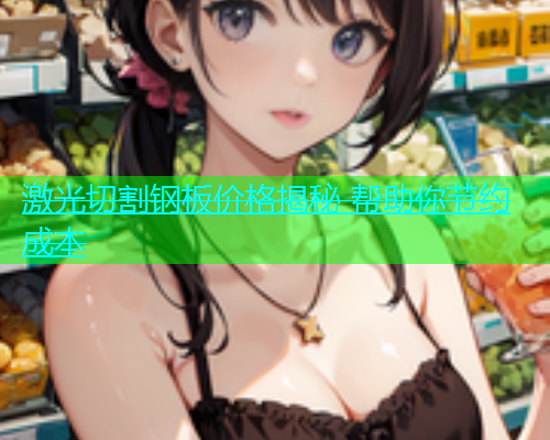 激光切割钢板价格揭秘 帮助你节约成本(图1)