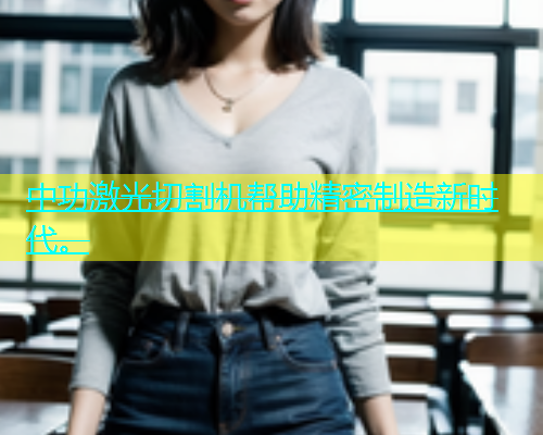 中功激光切割机帮助精密制造新时代。(图1)