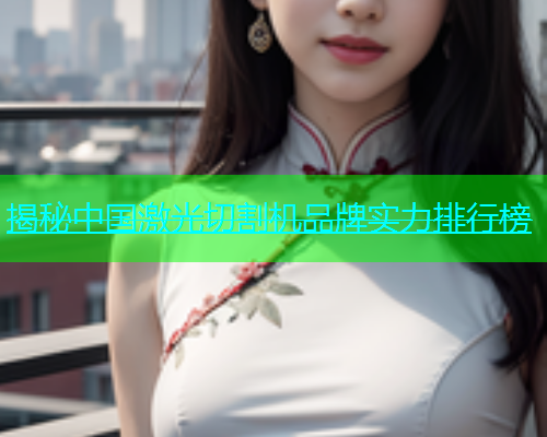 揭秘中国激光切割机品牌实力排行榜(图1)