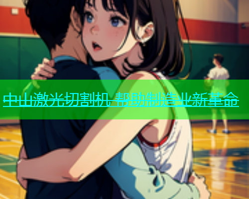 中山激光切割机 帮助制造业新革命(图1)
