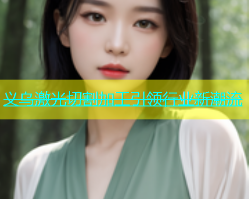 义乌激光切割加工引领行业新潮流(图1)