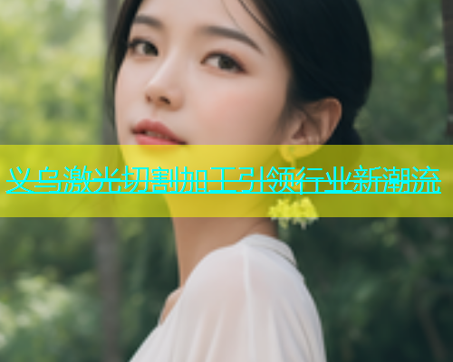 义乌激光切割加工引领行业新潮流(图2)