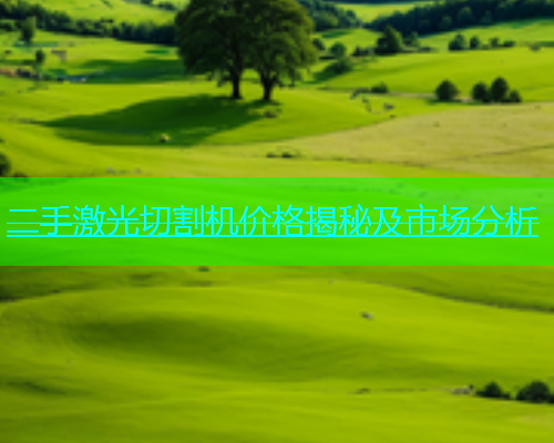 二手激光切割机价格揭秘及市场分析(图1)