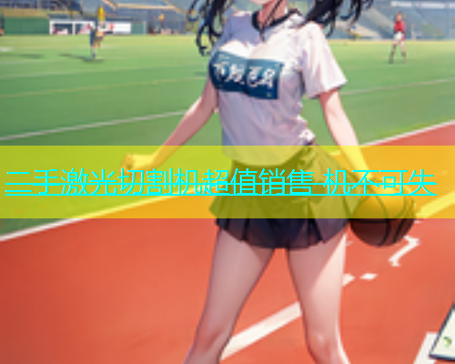 二手激光切割机超值销售 机不可失(图1)