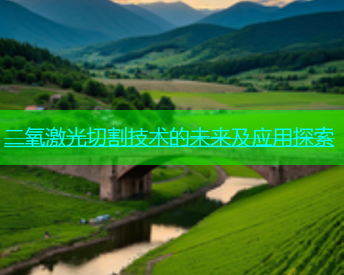 二氧激光切割技术的未来及应用探索(图2)