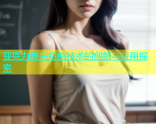 亚克力激光切割技术的创新与应用探索(图1)