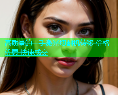 高质量的二手激光切割机转移 价格优惠 快速成交(图1)