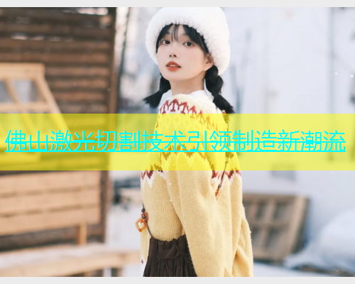 佛山激光切割技术引领制造新潮流(图1)
