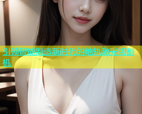 引领智能制造新时代的地轨激光切割机(图1)