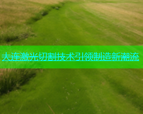 大连激光切割技术引领制造新潮流(图2)