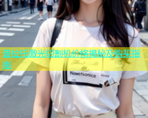 普拉托激光切割机价格揭秘及购买指南(图1)