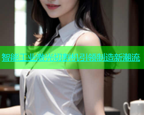 智能工业激光切割机引领制造新潮流(图1)