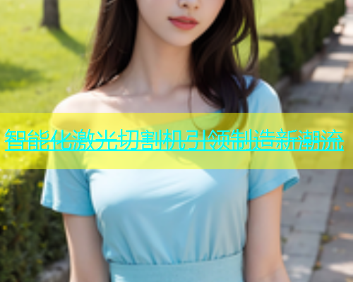 智能化激光切割机引领制造新潮流(图2)