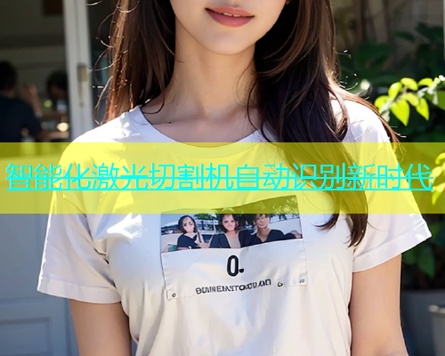 智能化激光切割机自动识别新时代(图1)