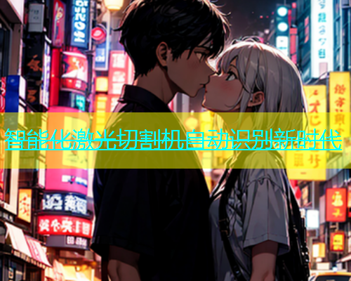 智能化激光切割机自动识别新时代(图2)