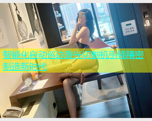 智能化自动巡边激光切割机引领精密制造新时代(图2)
