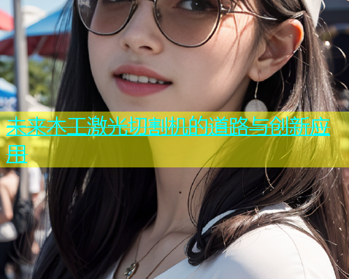 未来木工激光切割机的道路与创新应用(图1)