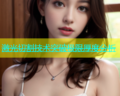 激光切割技术突破极限厚度分析(图1)
