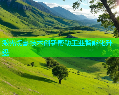 激光切割技术创新帮助工业智能化升级(图1)