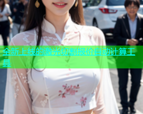 全新上线的激光切割报价自动计算工具(图1)