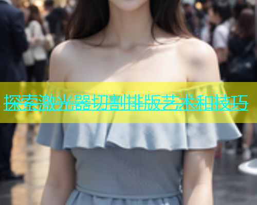 探索激光器切割排版艺术和技巧(图1)