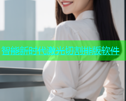 智能新时代激光切割排版软件(图1)