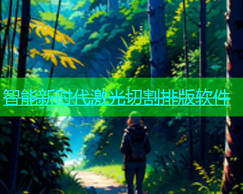 智能新时代激光切割排版软件(图2)