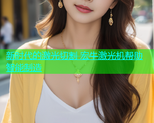 新时代的激光切割 宏牛激光机帮助智能制造(图1)