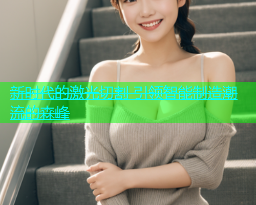 新时代的激光切割 引领智能制造潮流的森峰(图1)