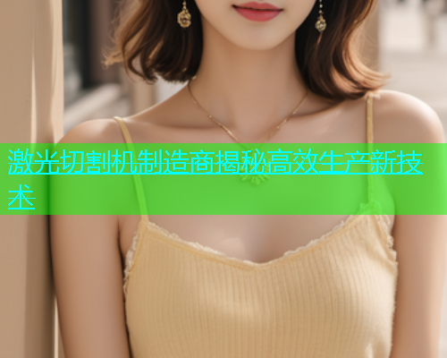 激光切割机制造商揭秘高效生产新技术(图2)