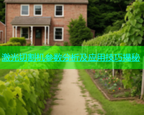 激光切割机参数分析及应用技巧揭秘(图1)