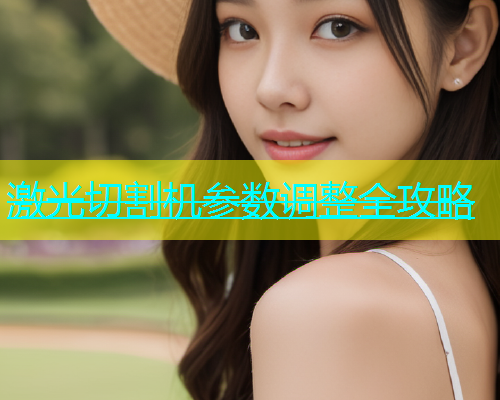 激光切割机参数调整全攻略(图1)