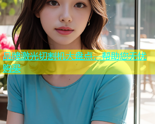 品牌激光切割机大盘点，帮助您无忧购买(图1)
