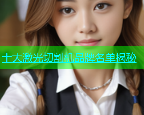 十大激光切割机品牌名单揭秘(图1)