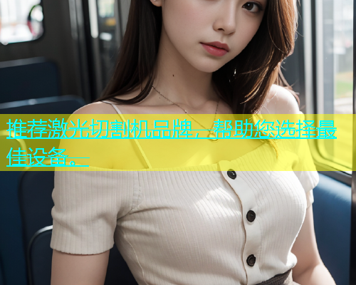 推荐激光切割机品牌，帮助您选择最佳设备。(图1)