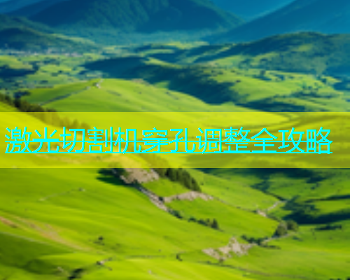 激光切割机穿孔调整全攻略(图1)