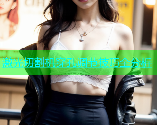 激光切割机穿孔调节技巧全分析(图1)