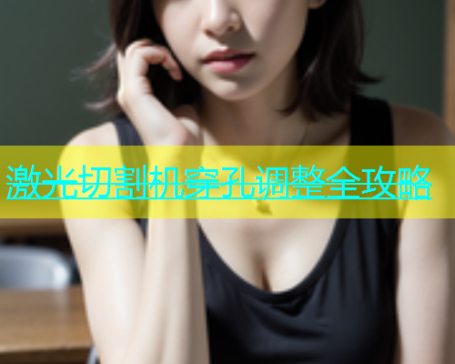 激光切割机穿孔调整全攻略(图2)