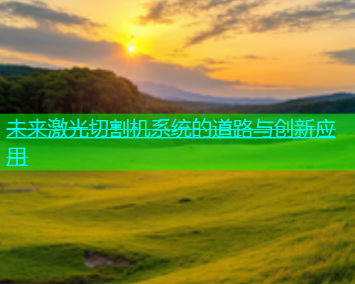 未来激光切割机系统的道路与创新应用(图1)