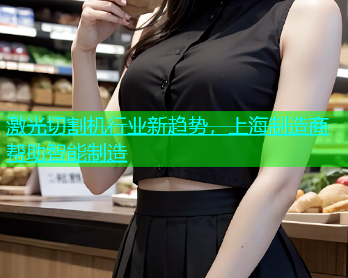 激光切割机行业新趋势，上海制造商帮助智能制造(图1)