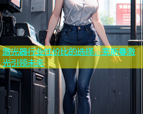 激光器行业性价比的选择，索斯曼激光引领未来(图2)