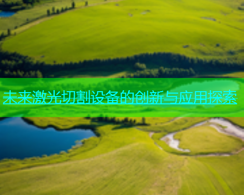 未来激光切割设备的创新与应用探索(图1)